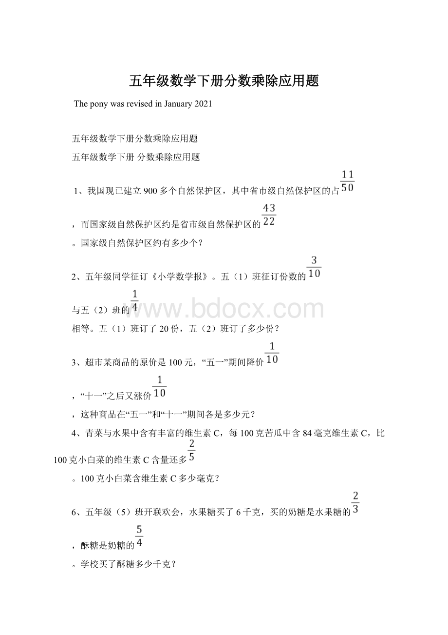 五年级数学下册分数乘除应用题文档格式.docx_第1页