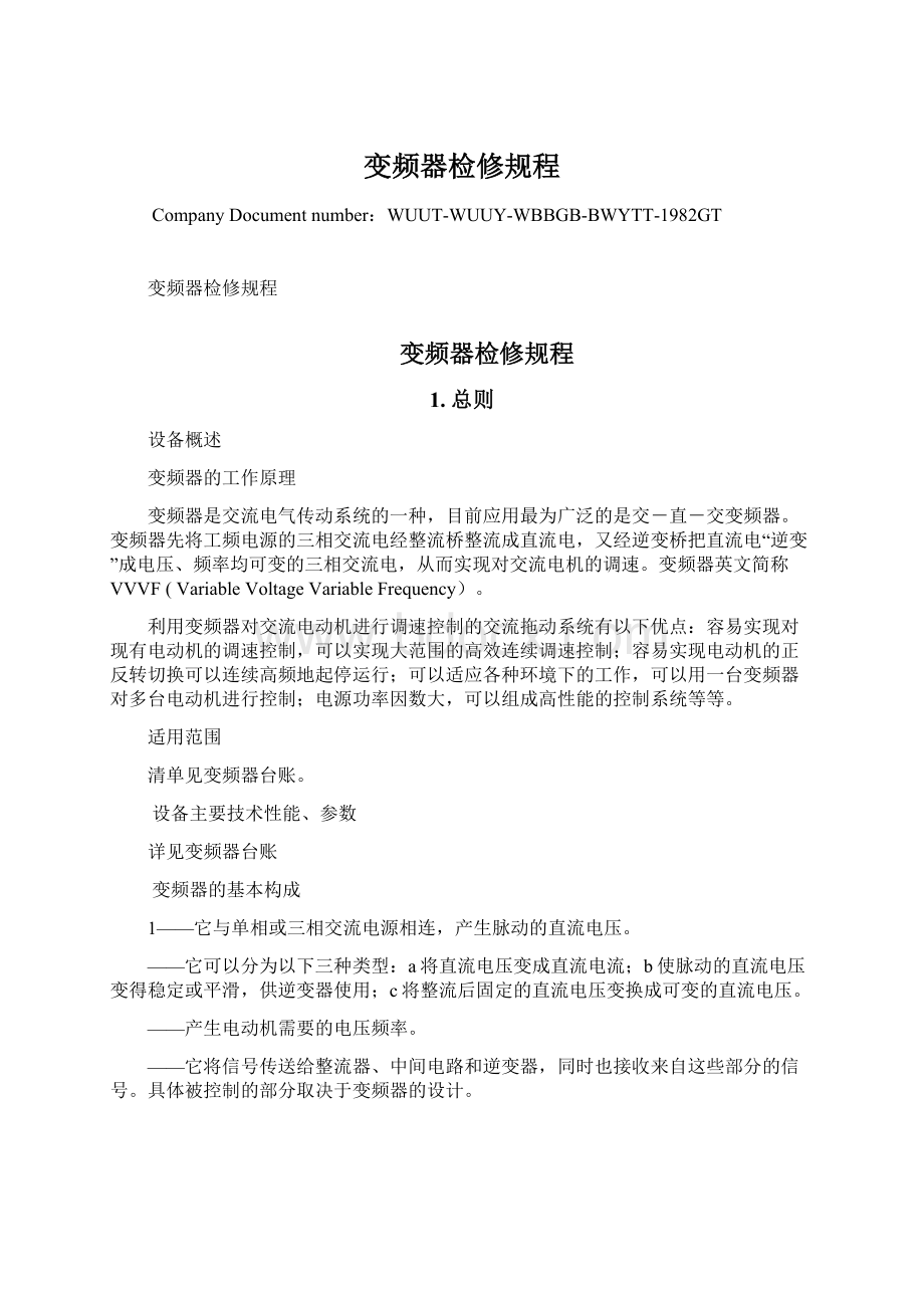 变频器检修规程Word格式文档下载.docx_第1页