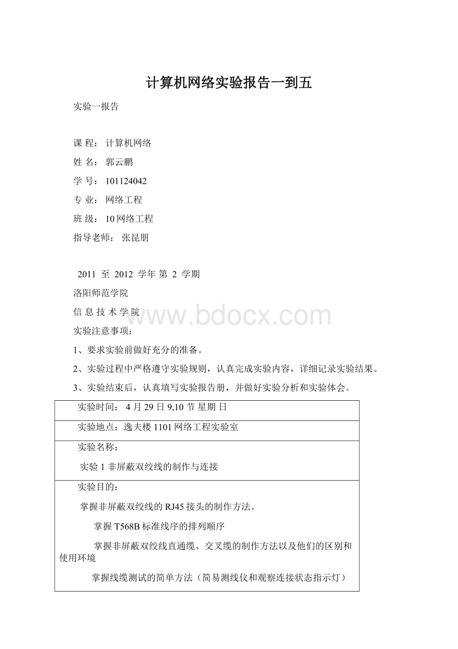 计算机网络实验报告一到五.docx