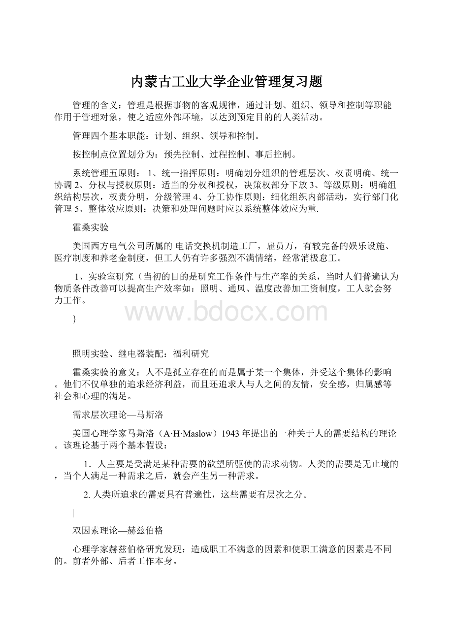 内蒙古工业大学企业管理复习题.docx