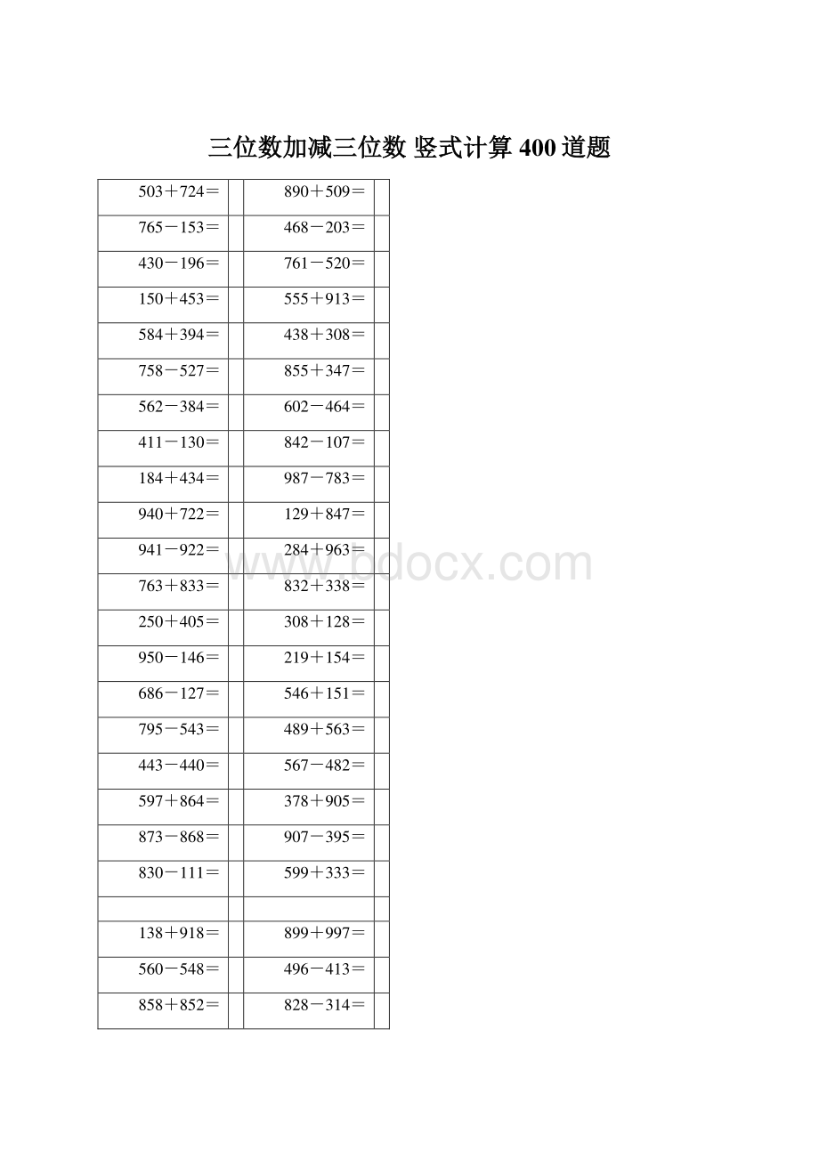 三位数加减三位数竖式计算400道题Word下载.docx