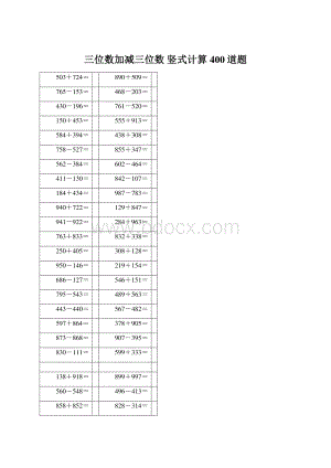 三位数加减三位数竖式计算400道题.docx