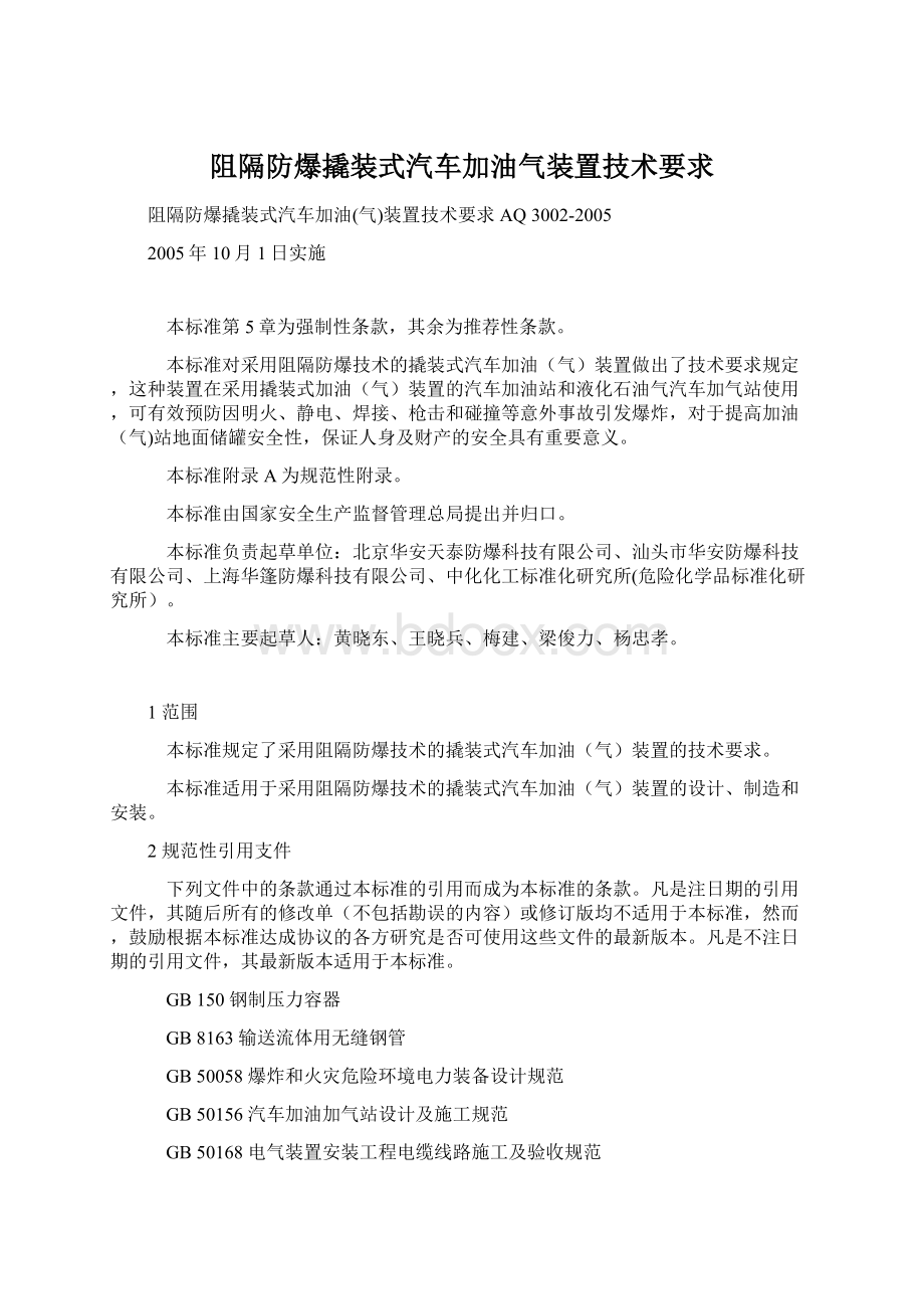 阻隔防爆撬装式汽车加油气装置技术要求文档格式.docx_第1页