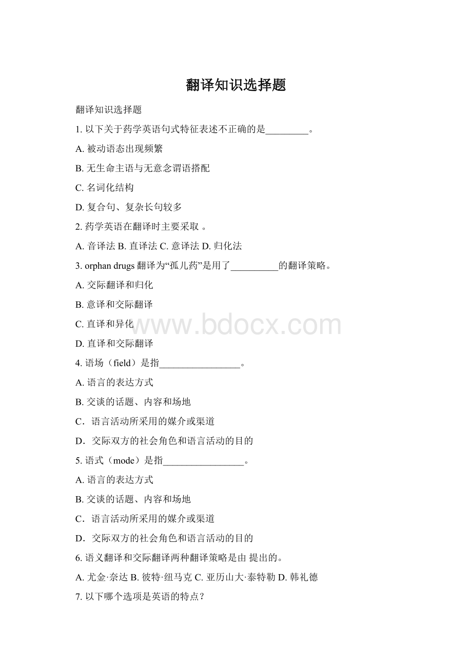 翻译知识选择题Word格式.docx