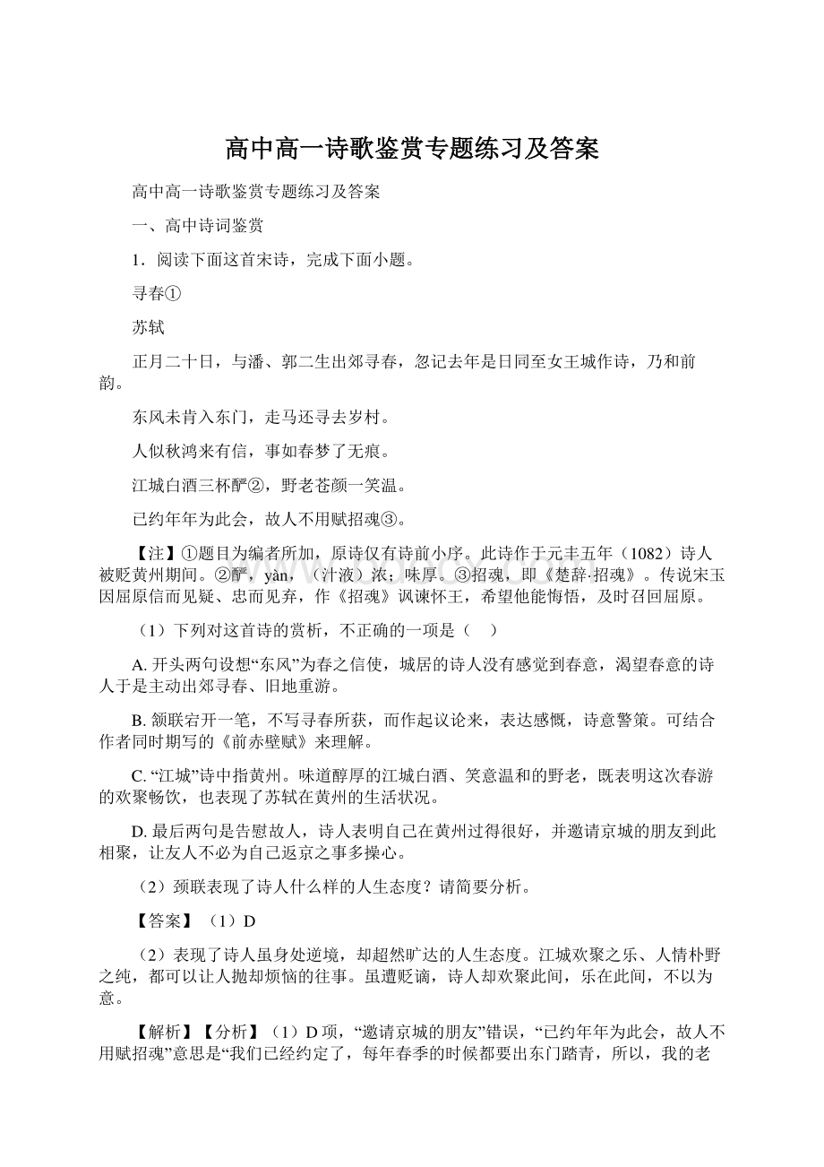 高中高一诗歌鉴赏专题练习及答案.docx_第1页