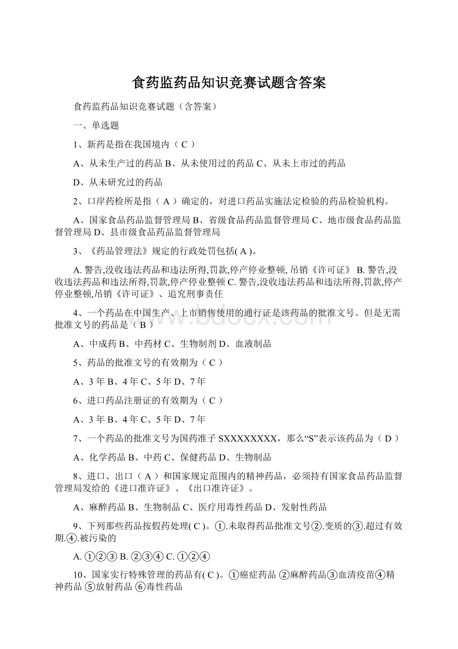 食药监药品知识竞赛试题含答案.docx_第1页