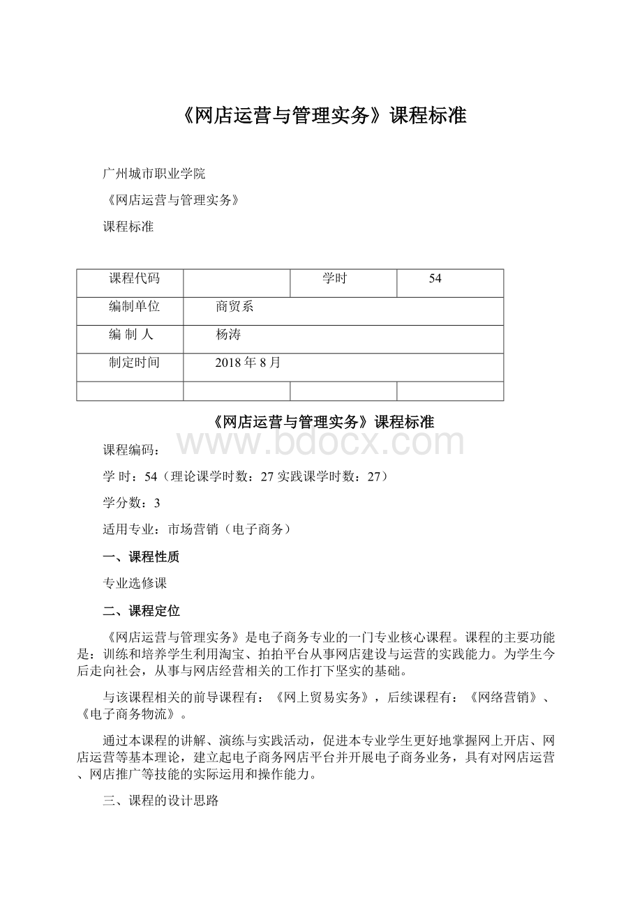 《网店运营与管理实务》课程标准.docx