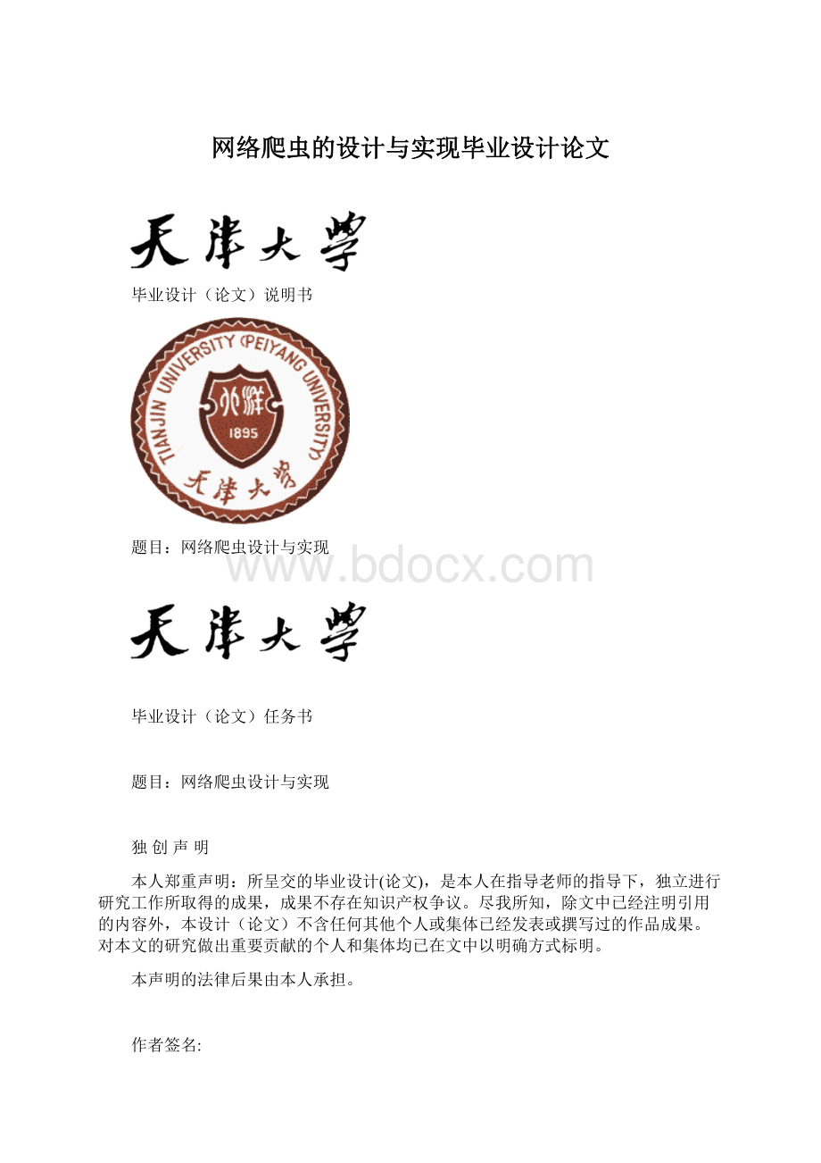 网络爬虫的设计与实现毕业设计论文Word下载.docx