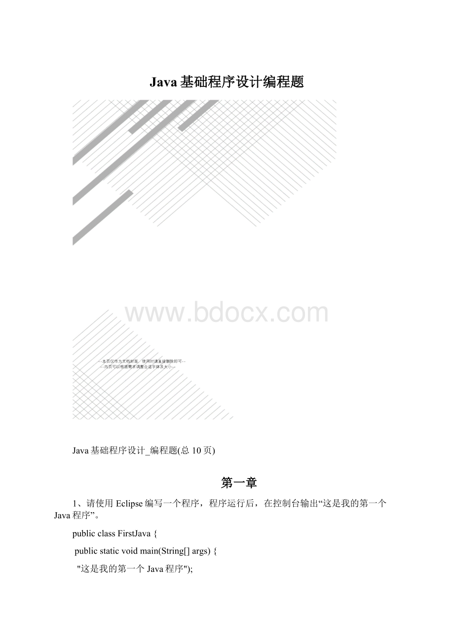 Java基础程序设计编程题.docx_第1页