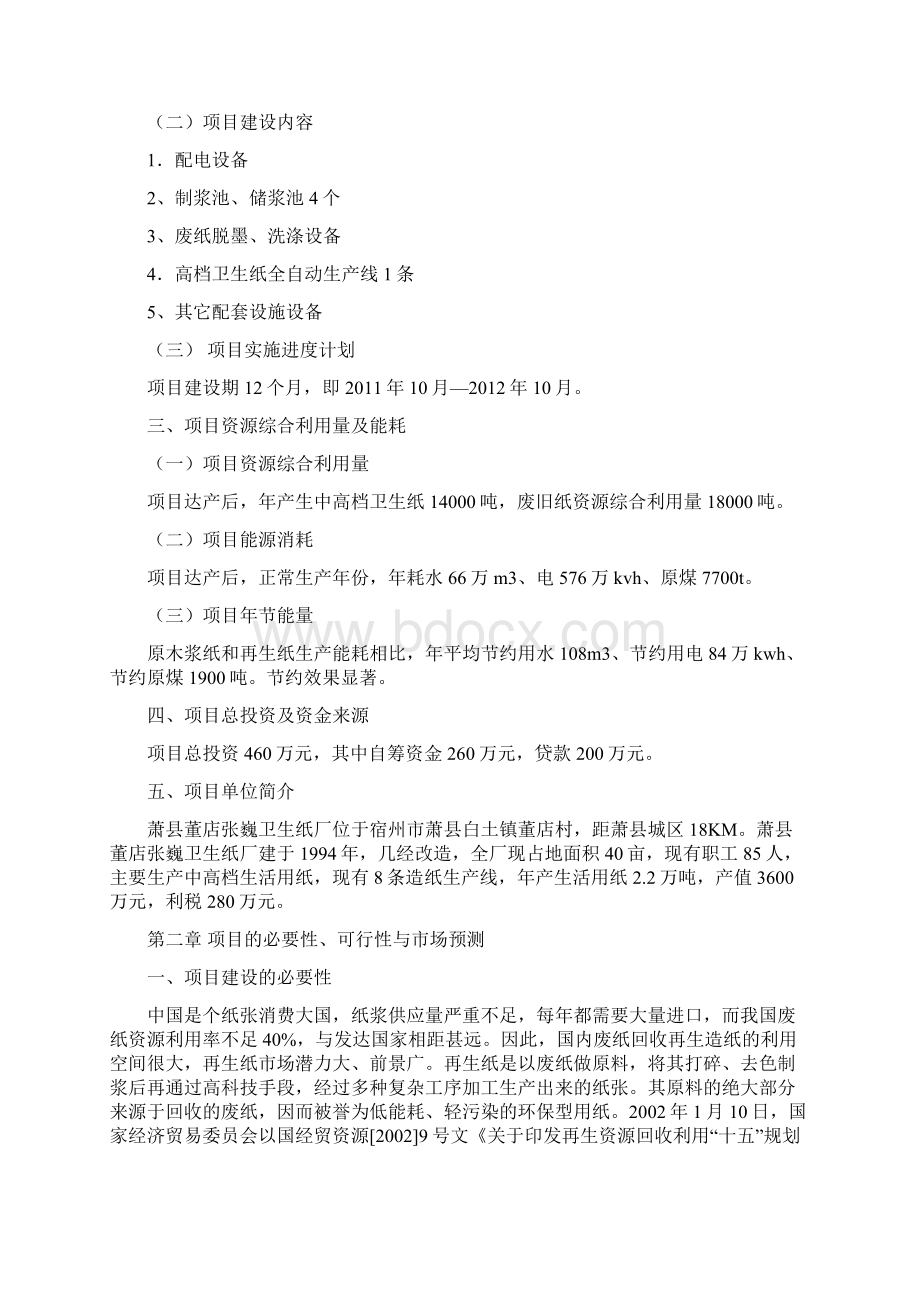 卫生纸厂废旧纸资源再生利用工程项目可行性研究报告.docx_第2页