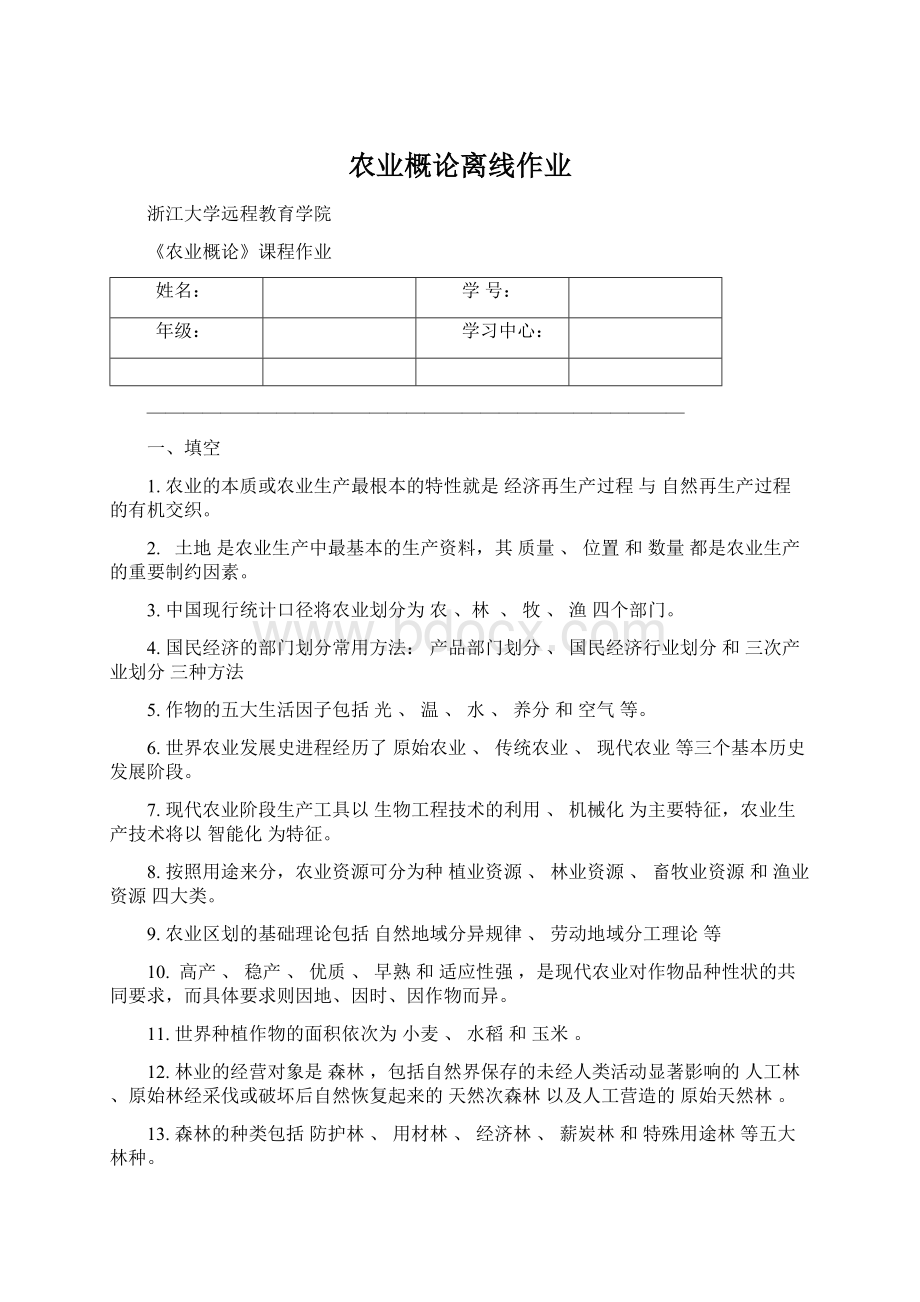 农业概论离线作业Word文档格式.docx_第1页