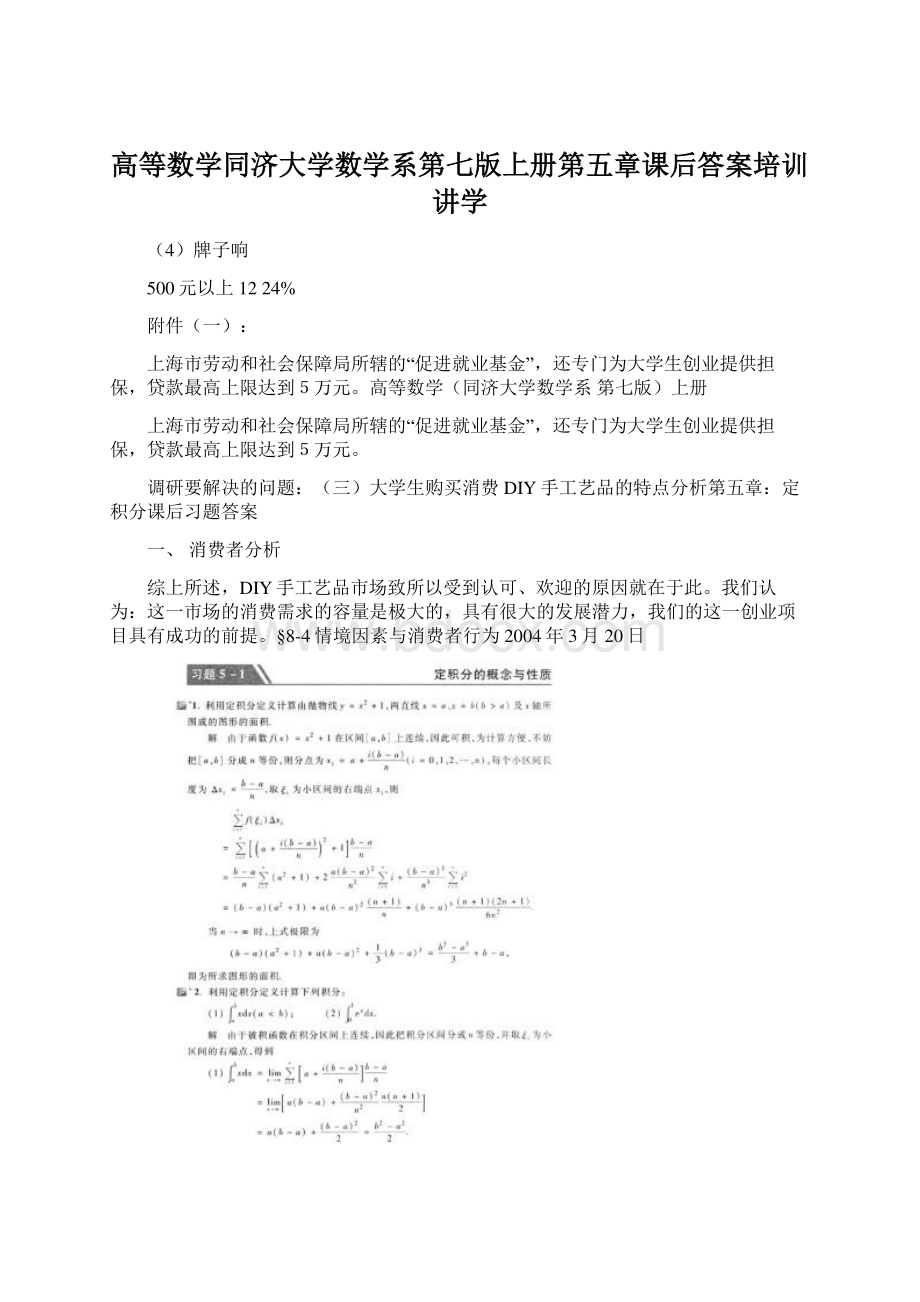 高等数学同济大学数学系第七版上册第五章课后答案培训讲学Word文档格式.docx_第1页