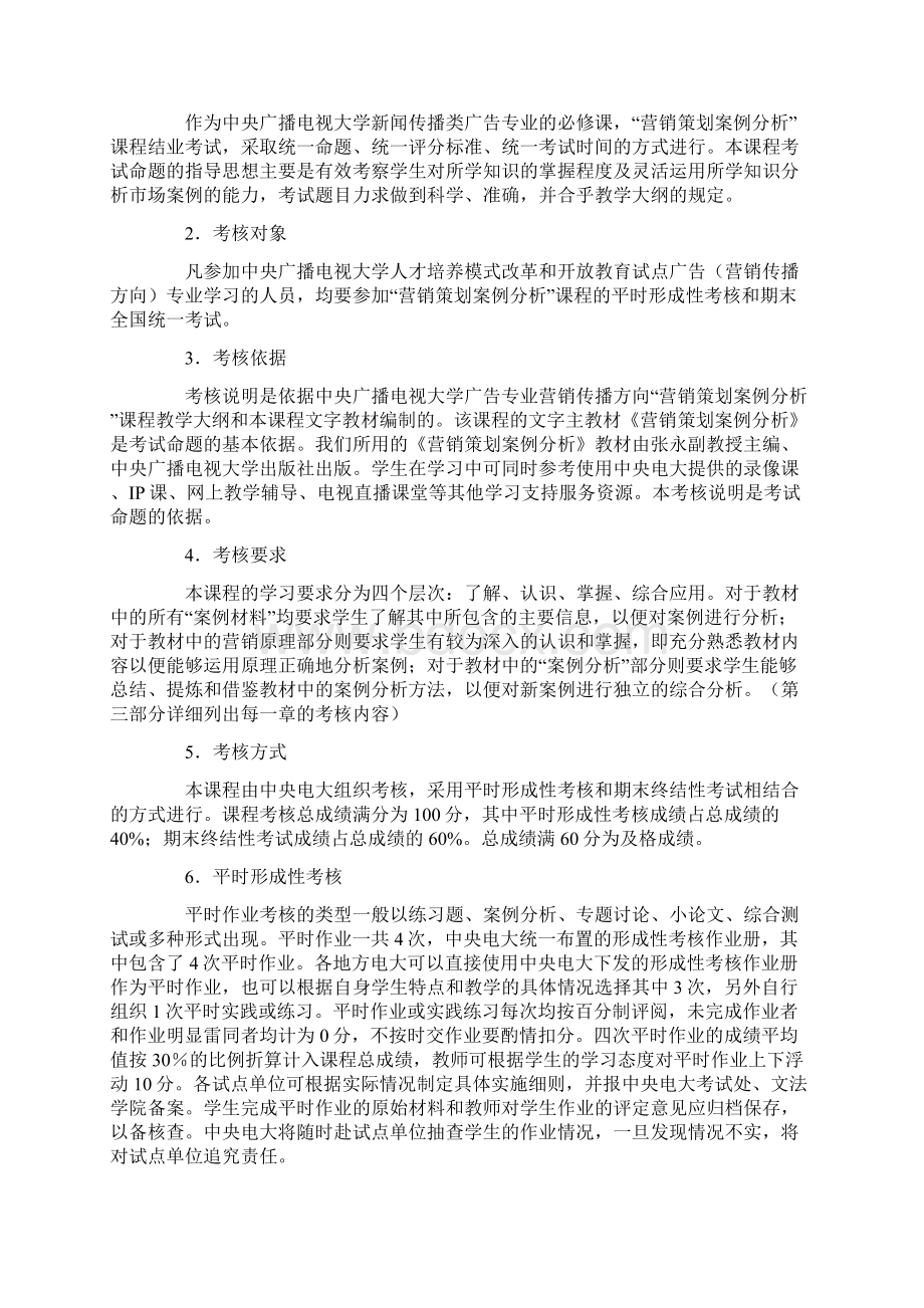 营销策划案例分析课程考核说明.docx_第2页