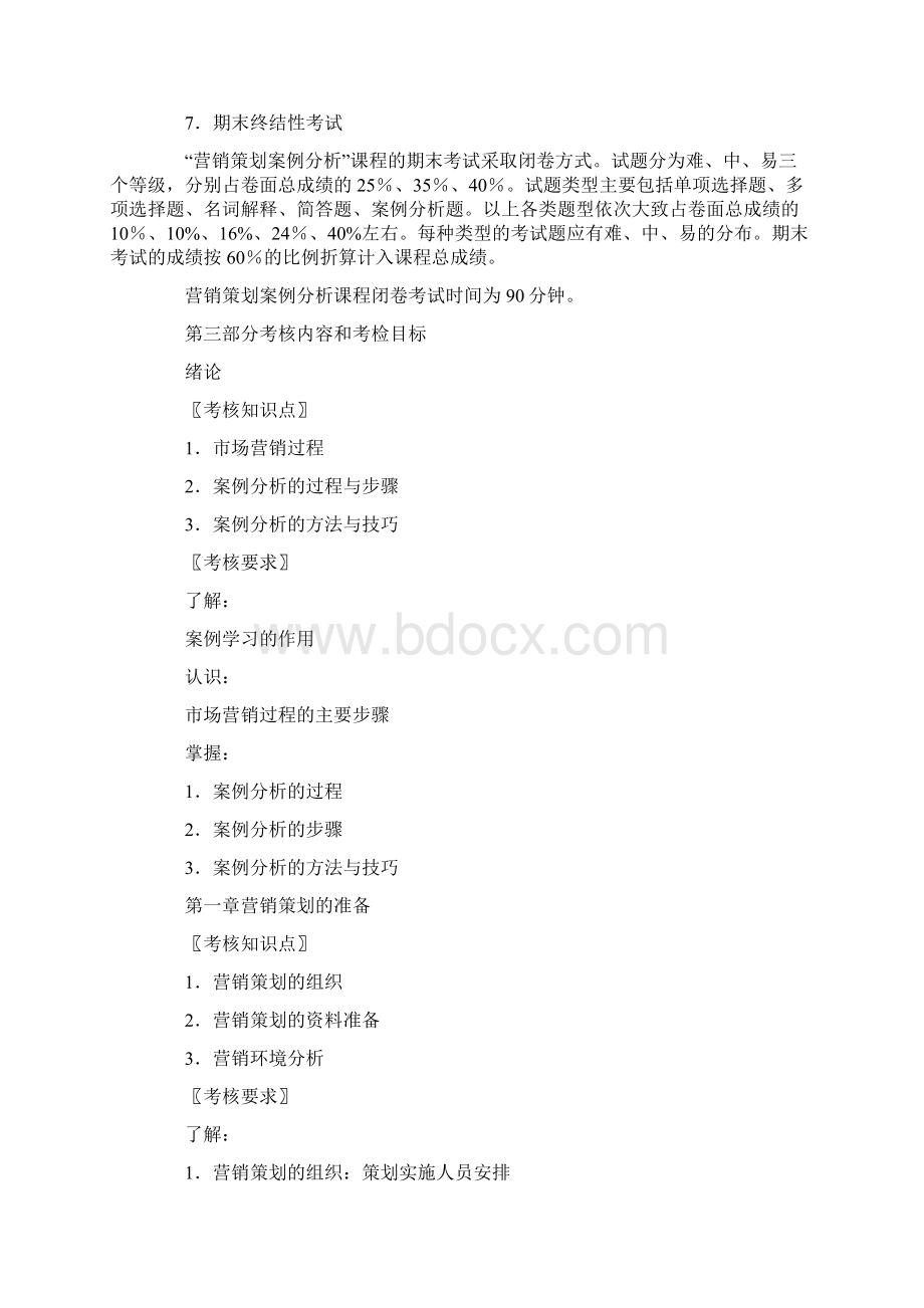 营销策划案例分析课程考核说明.docx_第3页