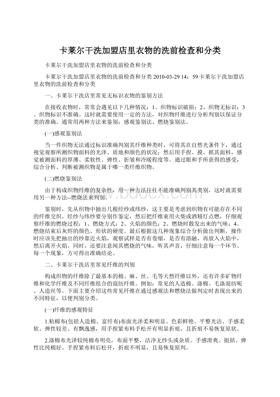 卡莱尔干洗加盟店里衣物的洗前检查和分类Word文件下载.docx