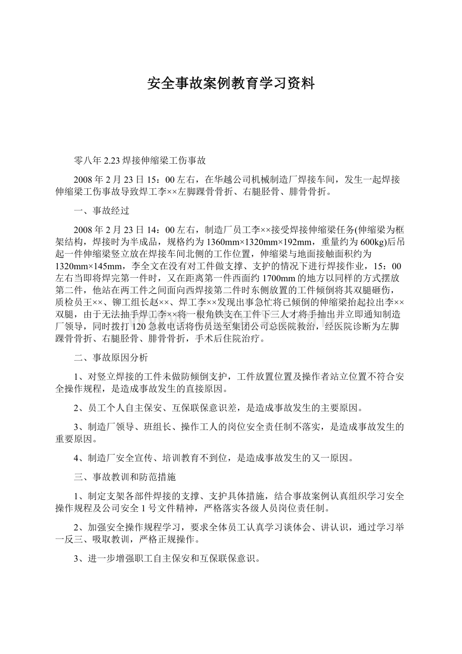 安全事故案例教育学习资料Word文档下载推荐.docx