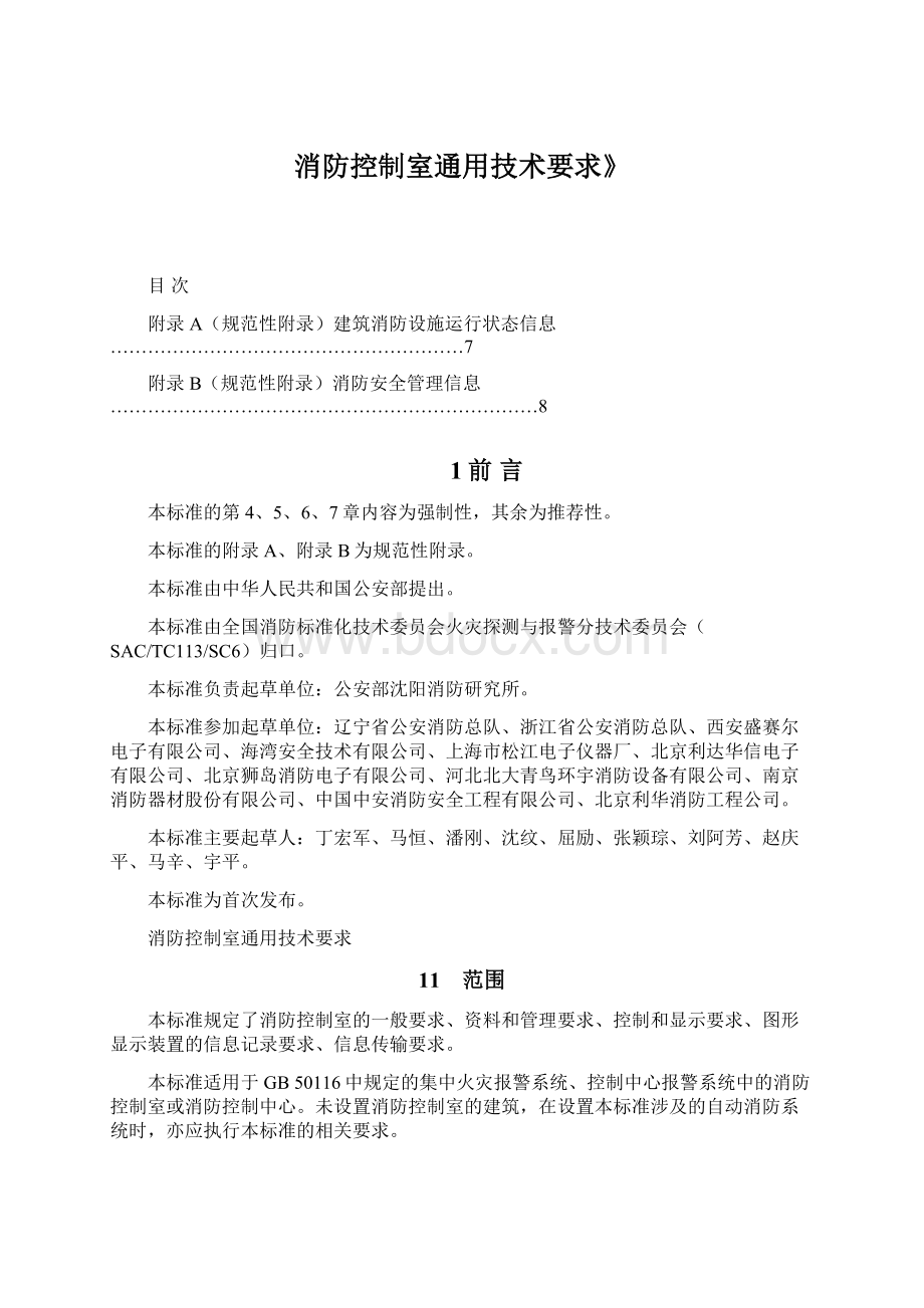 消防控制室通用技术要求》.docx_第1页