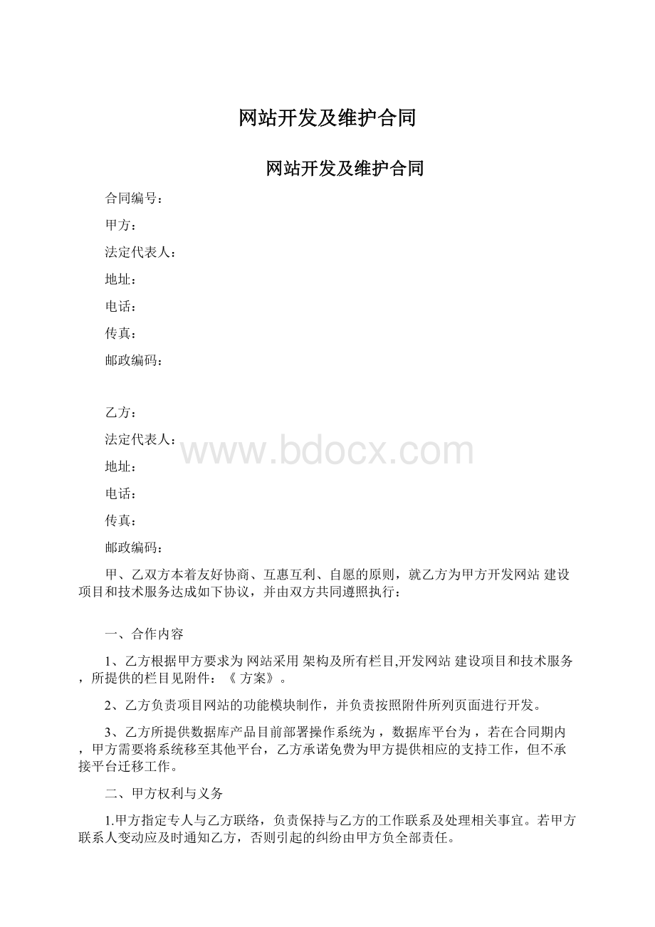 网站开发及维护合同.docx