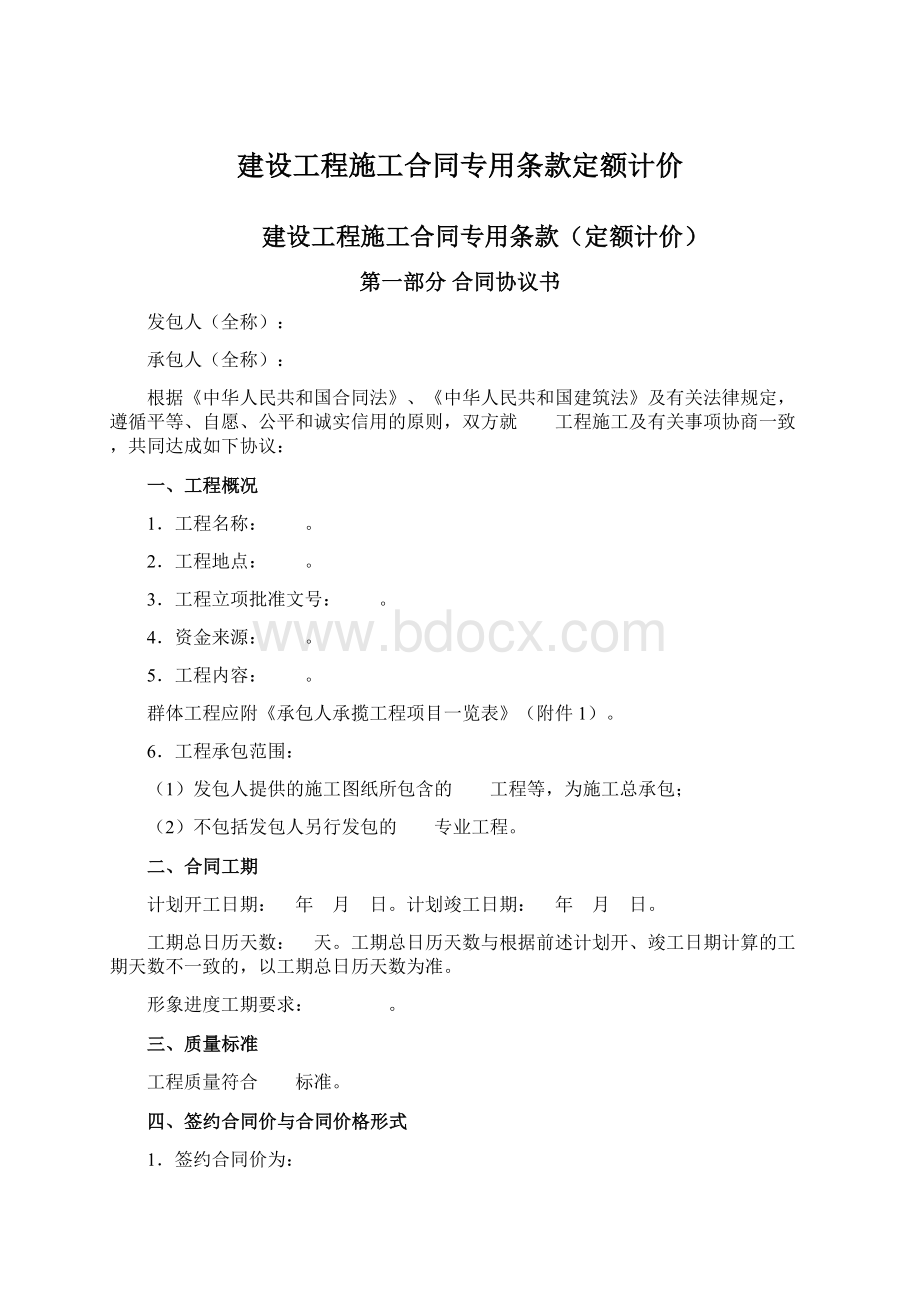 建设工程施工合同专用条款定额计价.docx