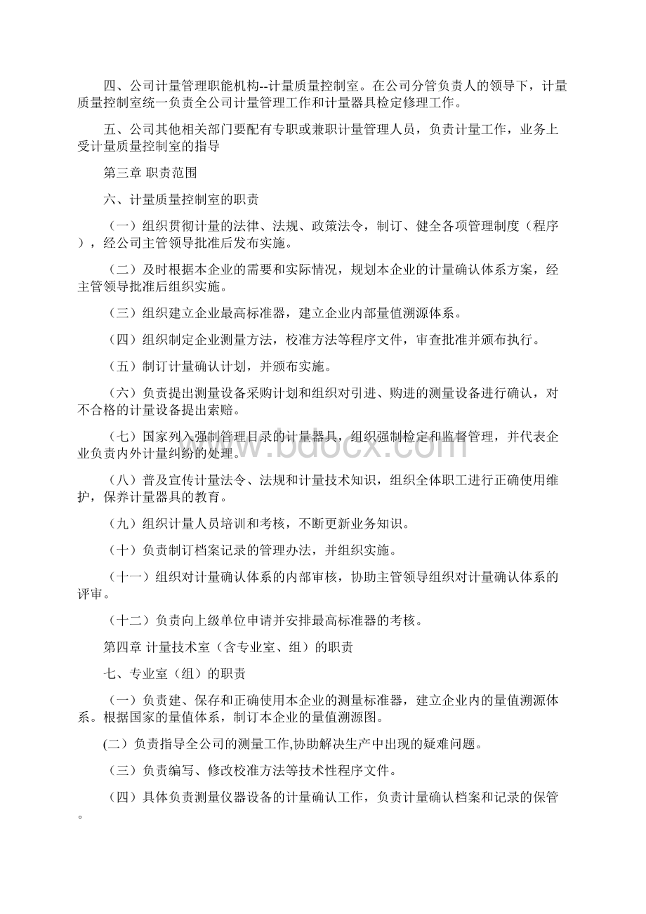 计量管理制度范本DOC 36页Word文档下载推荐.docx_第2页