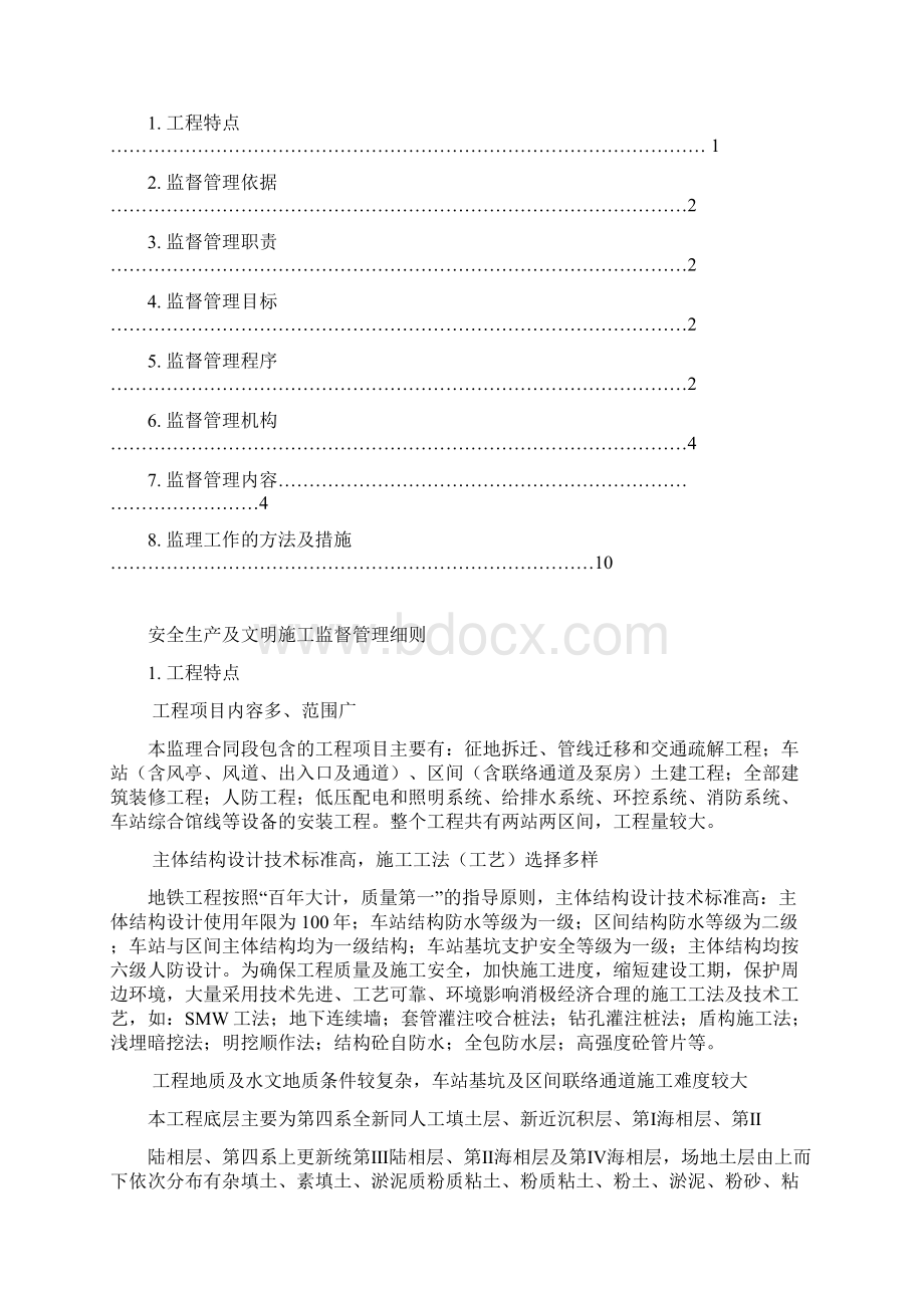 013地铁安全生产与文明施工Word文档格式.docx_第2页