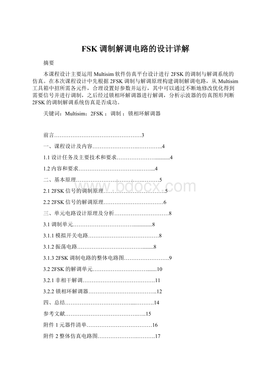 FSK调制解调电路的设计详解Word格式.docx_第1页