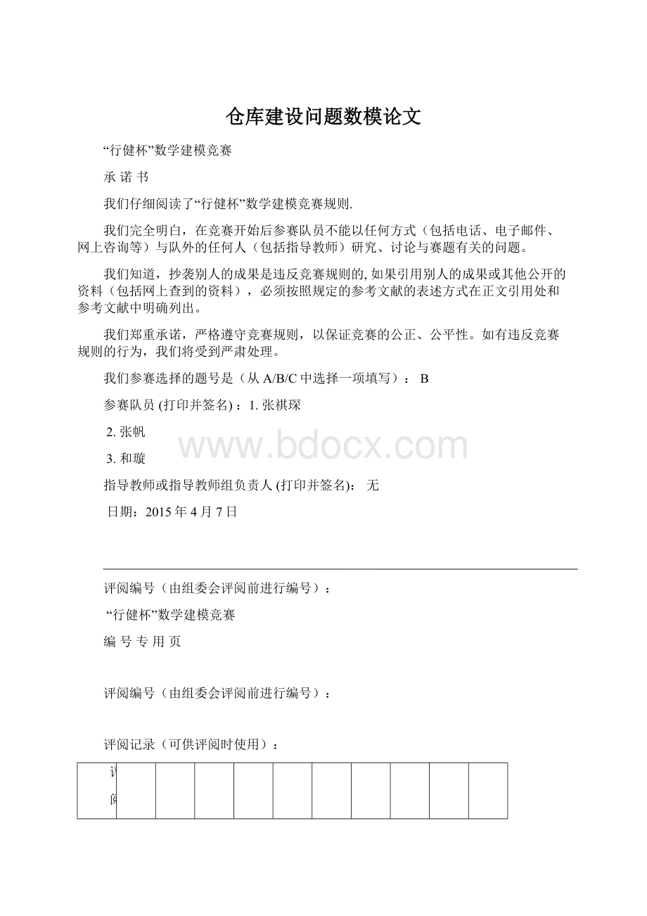 仓库建设问题数模论文.docx_第1页