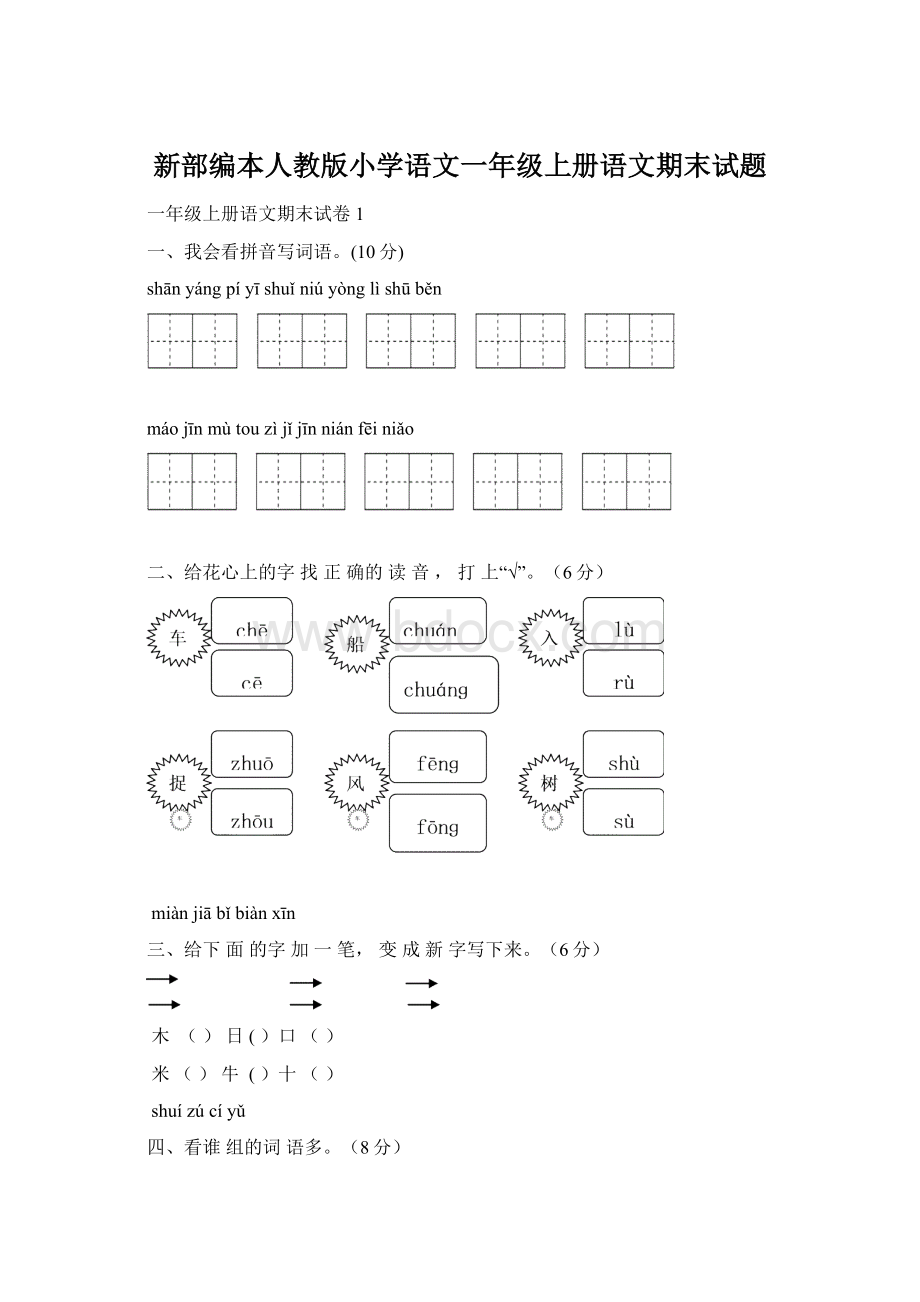 新部编本人教版小学语文一年级上册语文期末试题.docx