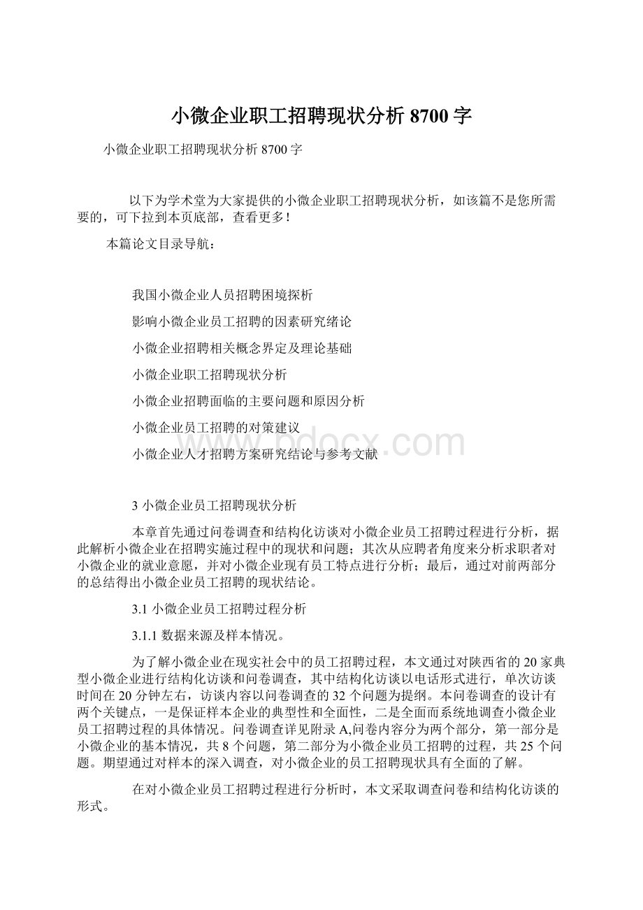 小微企业职工招聘现状分析8700字Word下载.docx