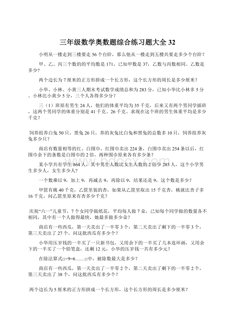 三年级数学奥数题综合练习题大全32.docx