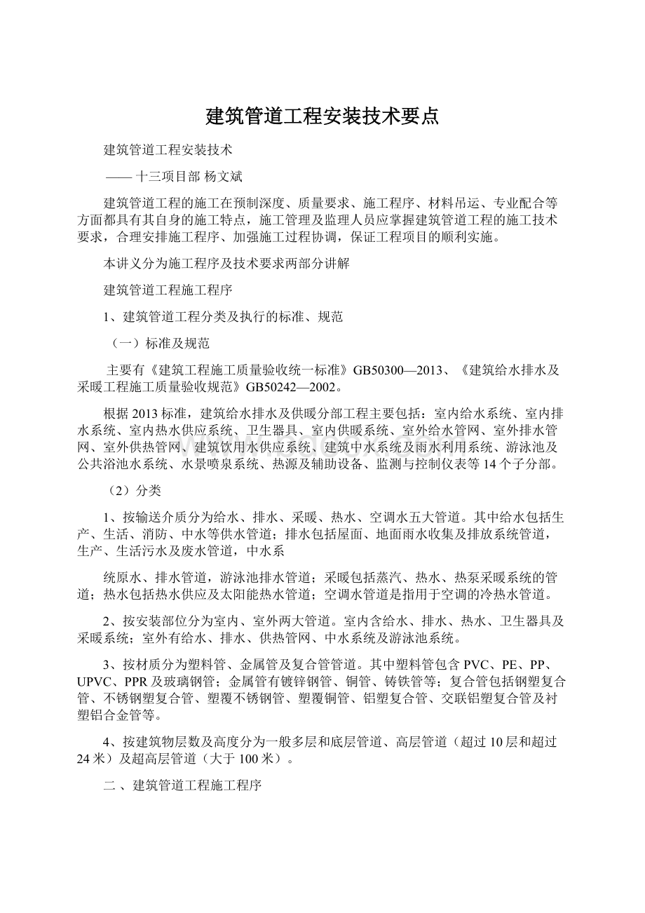 建筑管道工程安装技术要点Word下载.docx