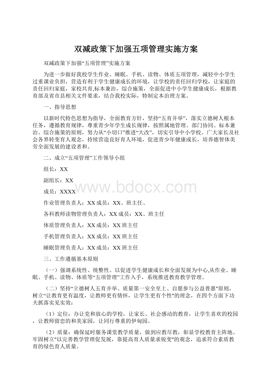 双减政策下加强五项管理实施方案Word格式文档下载.docx