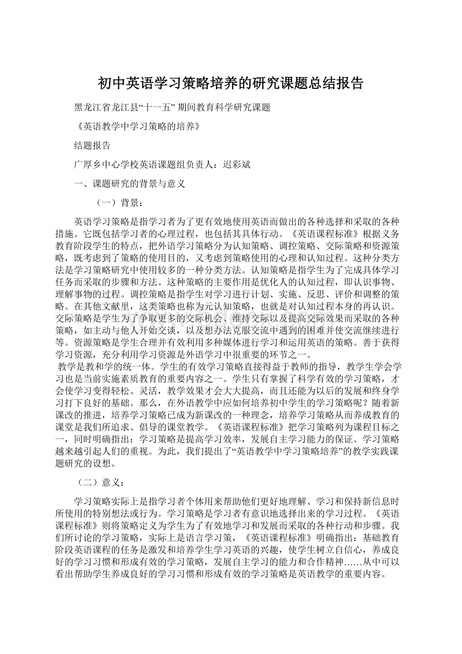 初中英语学习策略培养的研究课题总结报告.docx_第1页