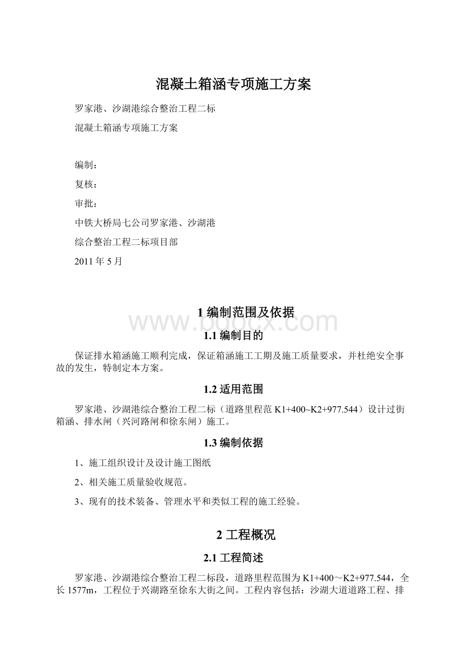 混凝土箱涵专项施工方案.docx