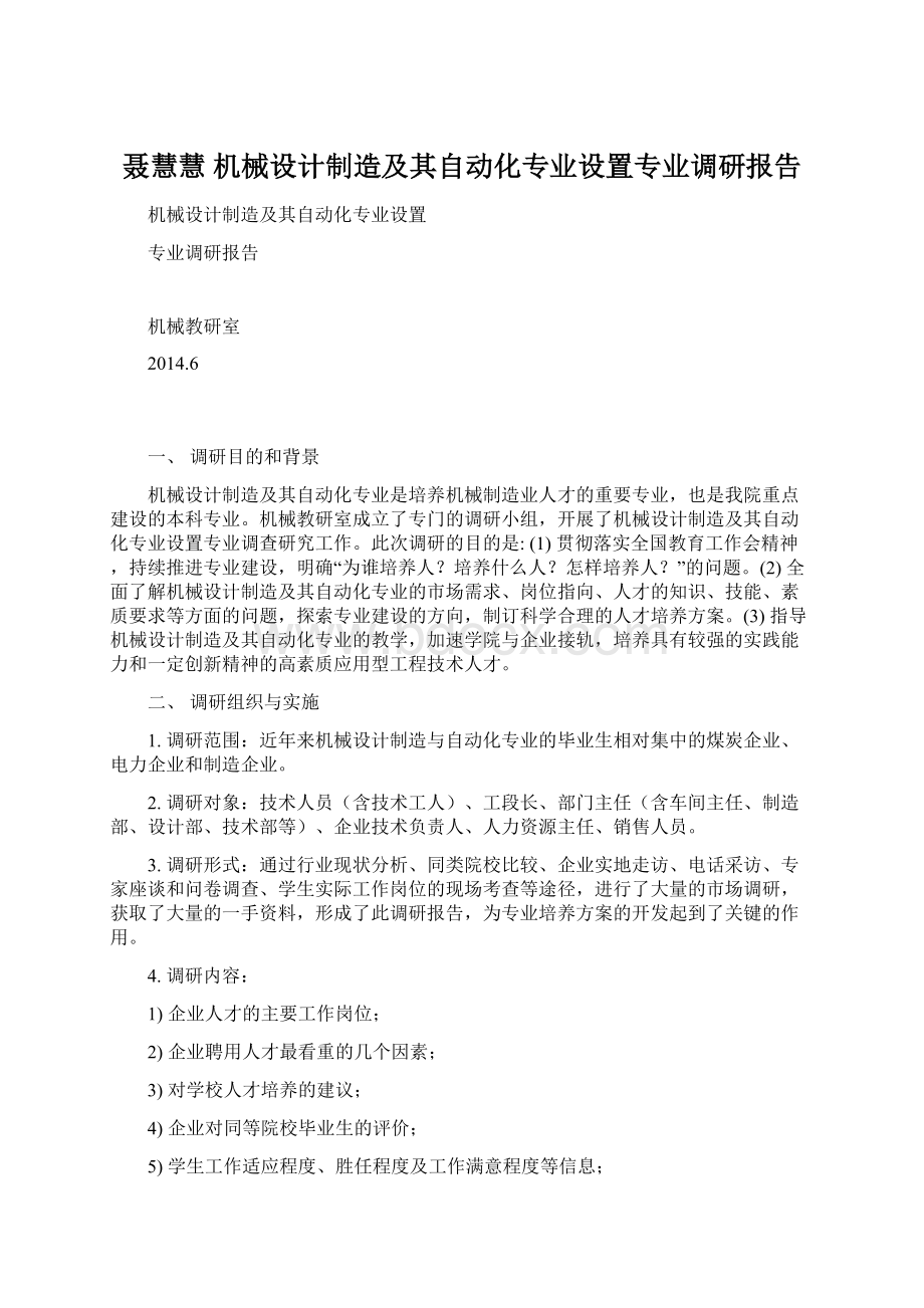 聂慧慧机械设计制造及其自动化专业设置专业调研报告Word文件下载.docx_第1页