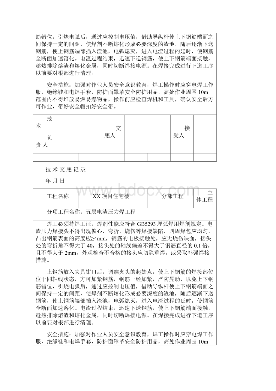 标准层电渣压力焊工程技术交底.docx_第3页