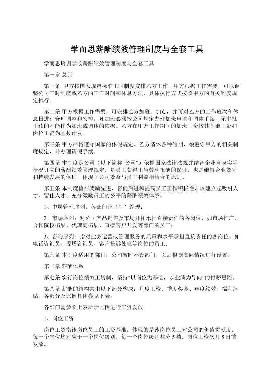 学而思薪酬绩效管理制度与全套工具Word文档格式.docx