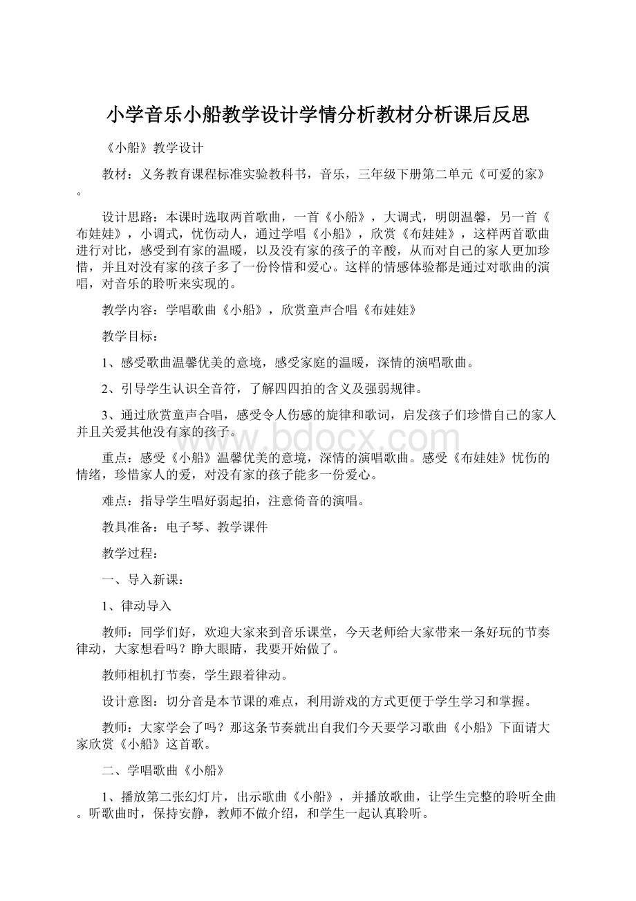 小学音乐小船教学设计学情分析教材分析课后反思文档格式.docx_第1页