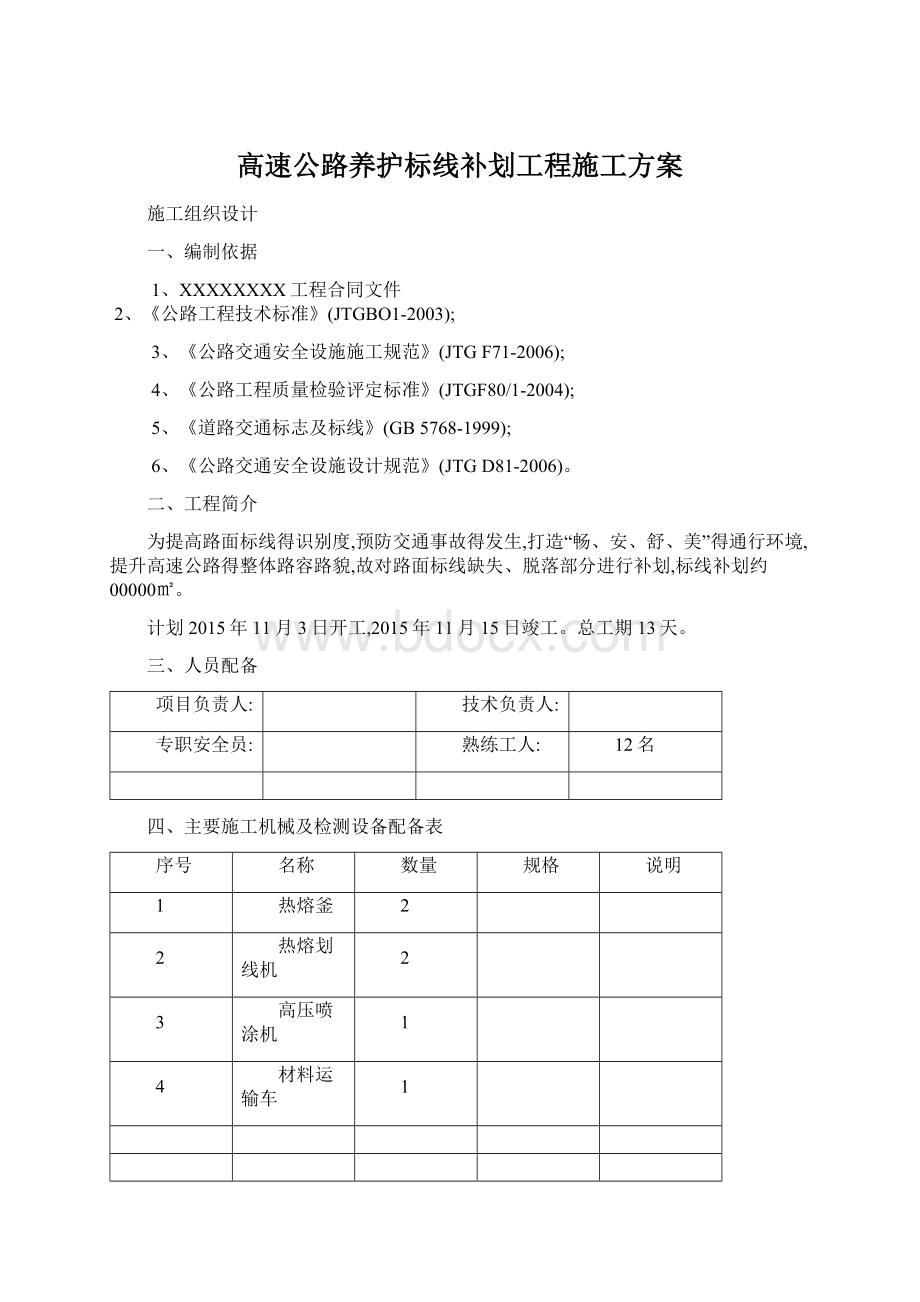 高速公路养护标线补划工程施工方案Word文档下载推荐.docx_第1页