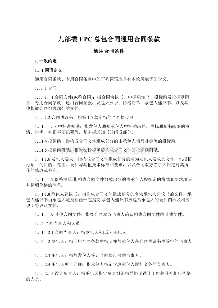 九部委EPC总包合同通用合同条款.docx