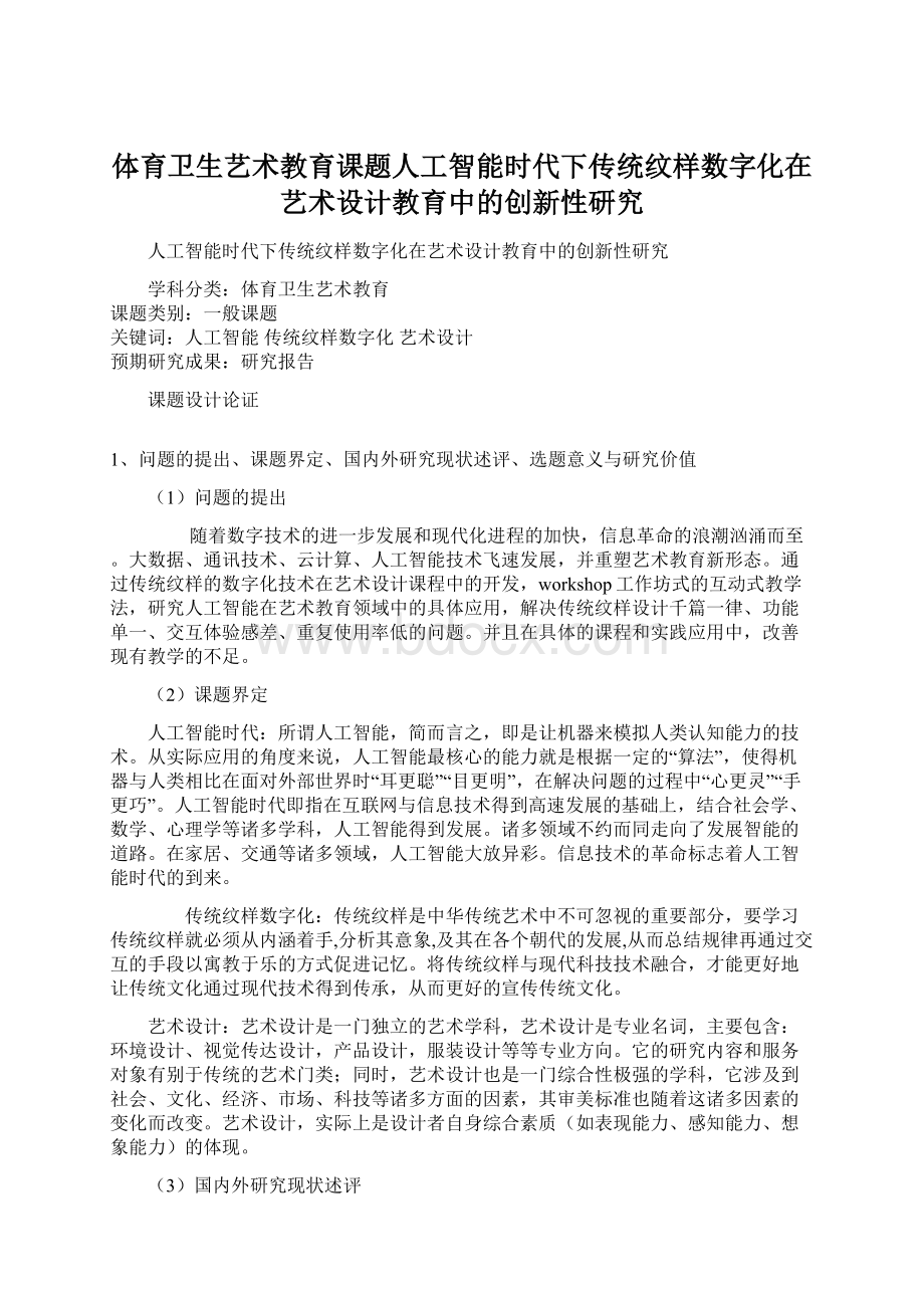 体育卫生艺术教育课题人工智能时代下传统纹样数字化在艺术设计教育中的创新性研究.docx_第1页