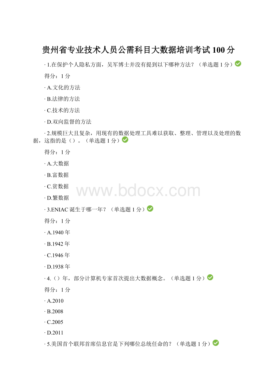 贵州省专业技术人员公需科目大数据培训考试100分Word格式.docx