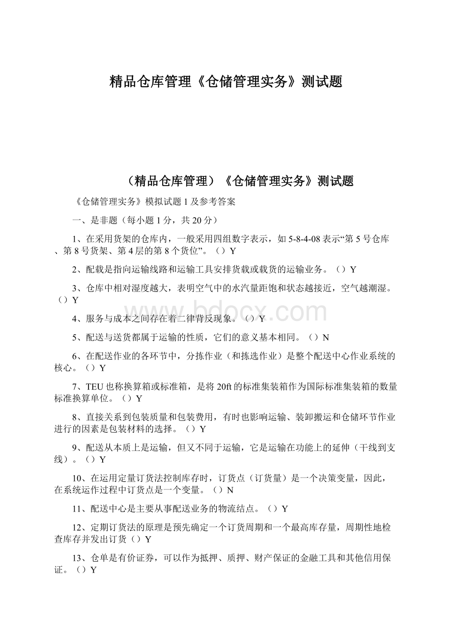 精品仓库管理《仓储管理实务》测试题Word格式.docx