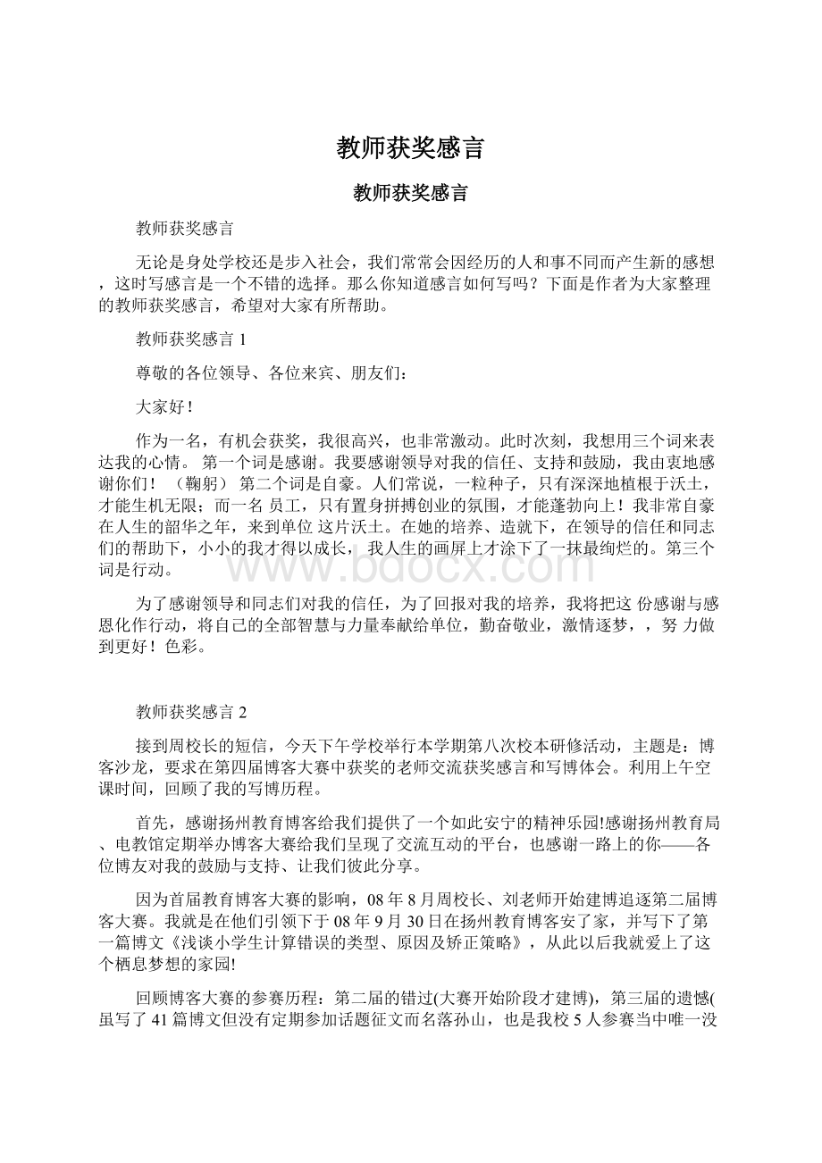 教师获奖感言.docx