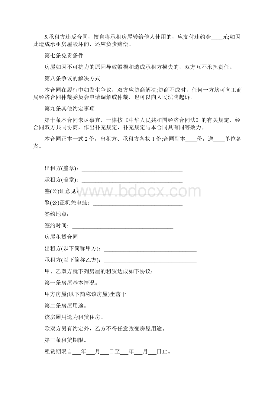 北京市房屋租赁合同最新版Word文件下载.docx_第3页