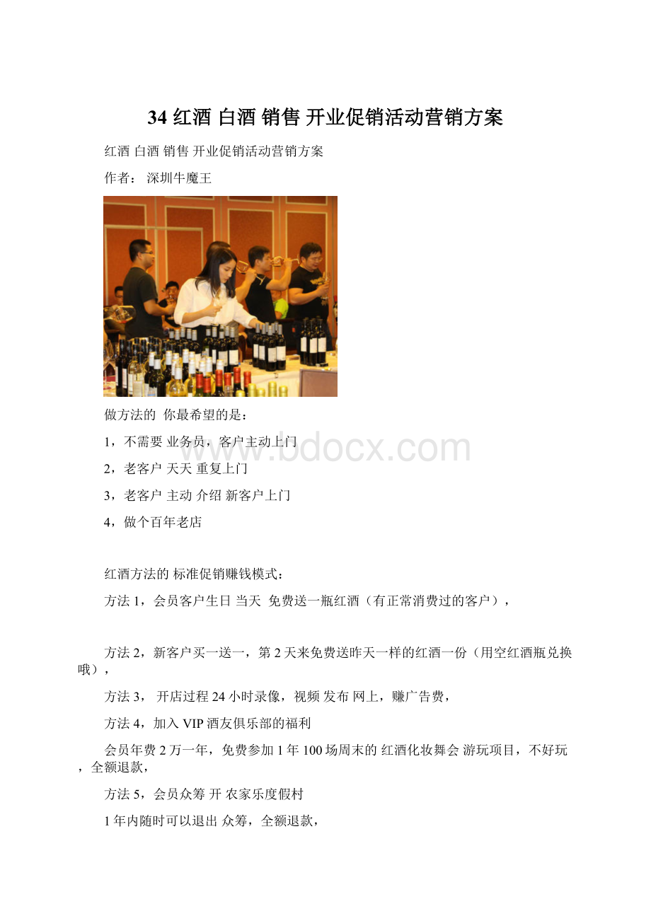 34 红酒 白酒 销售 开业促销活动营销方案.docx_第1页