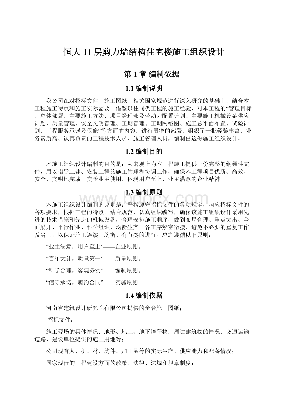 恒大11层剪力墙结构住宅楼施工组织设计Word格式.docx