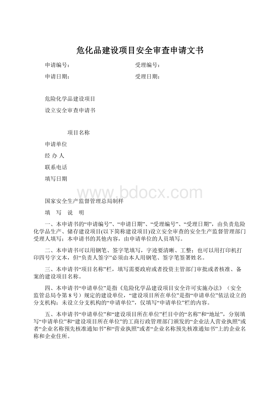 危化品建设项目安全审查申请文书.docx_第1页