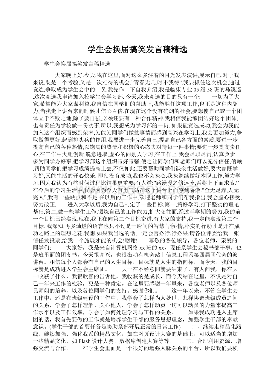 学生会换届搞笑发言稿精选.docx