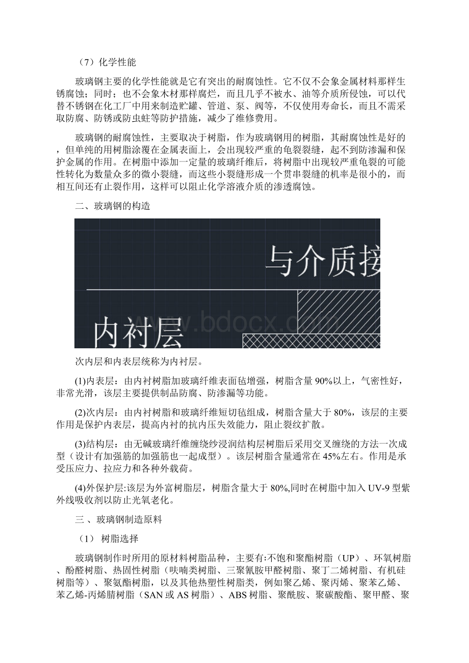 玻璃钢制造工艺的一些学习知识Word下载.docx_第2页